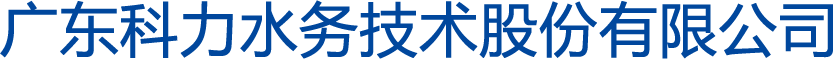 廣東科力水務技術股份有限公司 廣東科力水務技術股份有限公司