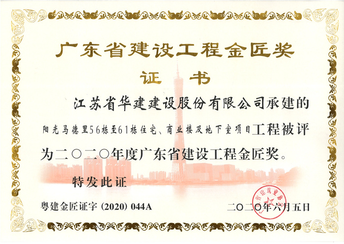 （20.06）馬德里56-61棟獲2020年度廣東省建設(shè)工程金匠獎_副本.jpg