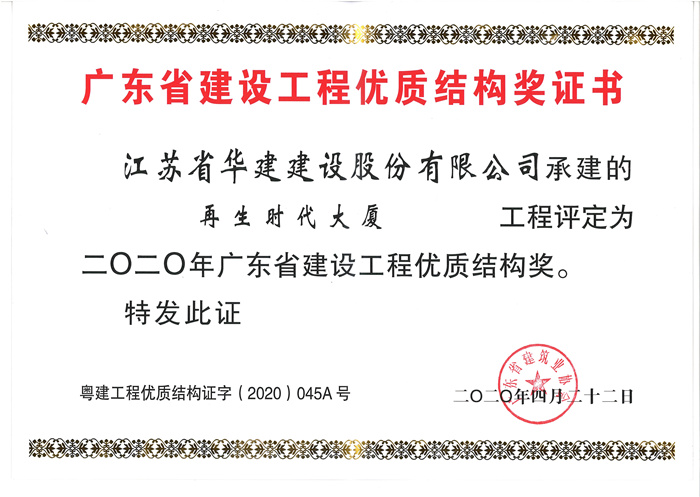 (20.04)）再生時(shí)代大廈2020年廣東省建設(shè)工程優(yōu)質(zhì)結(jié)構(gòu)獎(jiǎng)_副本.jpg