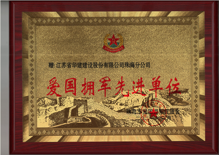 21.01愛(ài)國(guó)擁軍先進(jìn)單位_副本.jpg