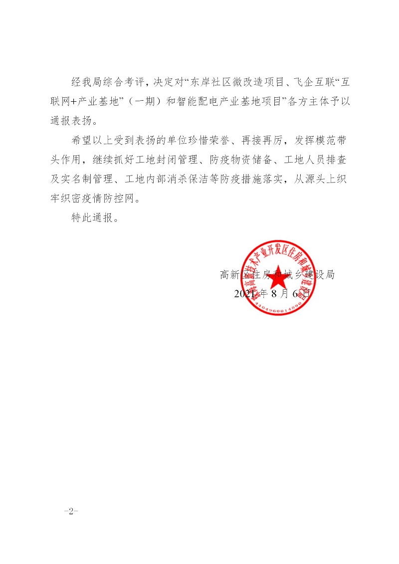 1628581746577802.jpg 202108疫情防控通報(bào)表?yè)P(yáng)2.jpg
