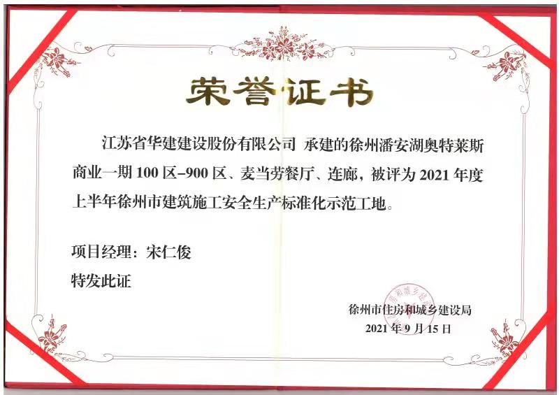 2021年度上半年徐州市建筑施工安全生產(chǎn)標(biāo)準(zhǔn)化示范工地（徐州潘安湖奧特萊斯-宋仁?。?jpg