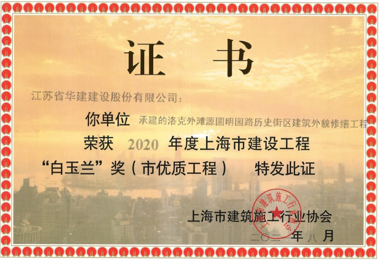 公司洛克外灘源項目喜獲上海市優(yōu)“白玉蘭”獎.png