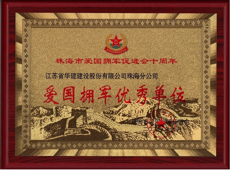202111愛(ài)國(guó)擁軍優(yōu)秀單位.jpg