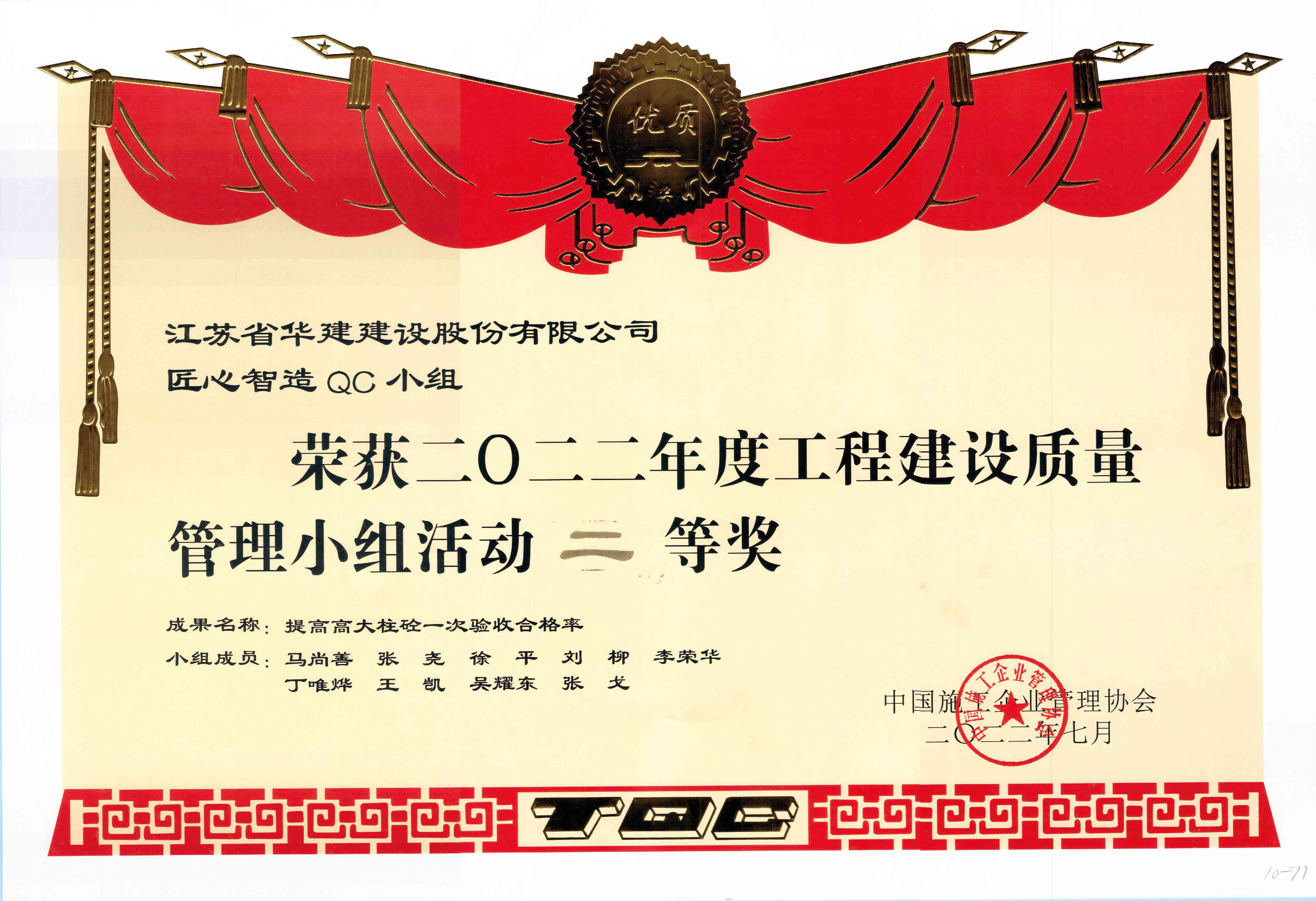 1658715954469434.jpg 2022年度工程建設(shè)質(zhì)量管理小組活動(dòng)二等獎(jiǎng)(1).jpg