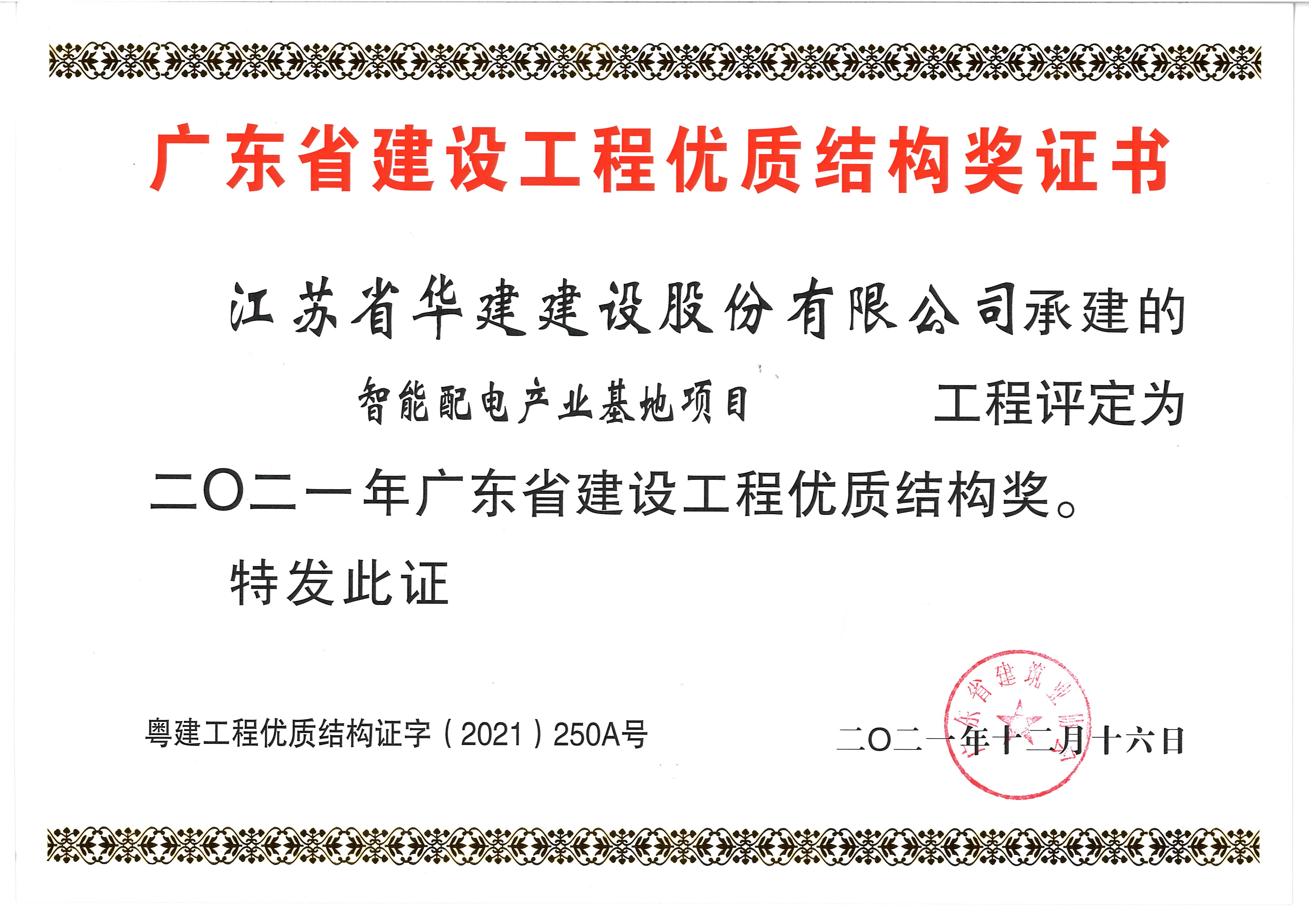 （21.12）智能配電產(chǎn)業(yè)基地項目獲2021年度廣東省建設(shè)工程優(yōu)質(zhì)結(jié)構(gòu)獎.jpg