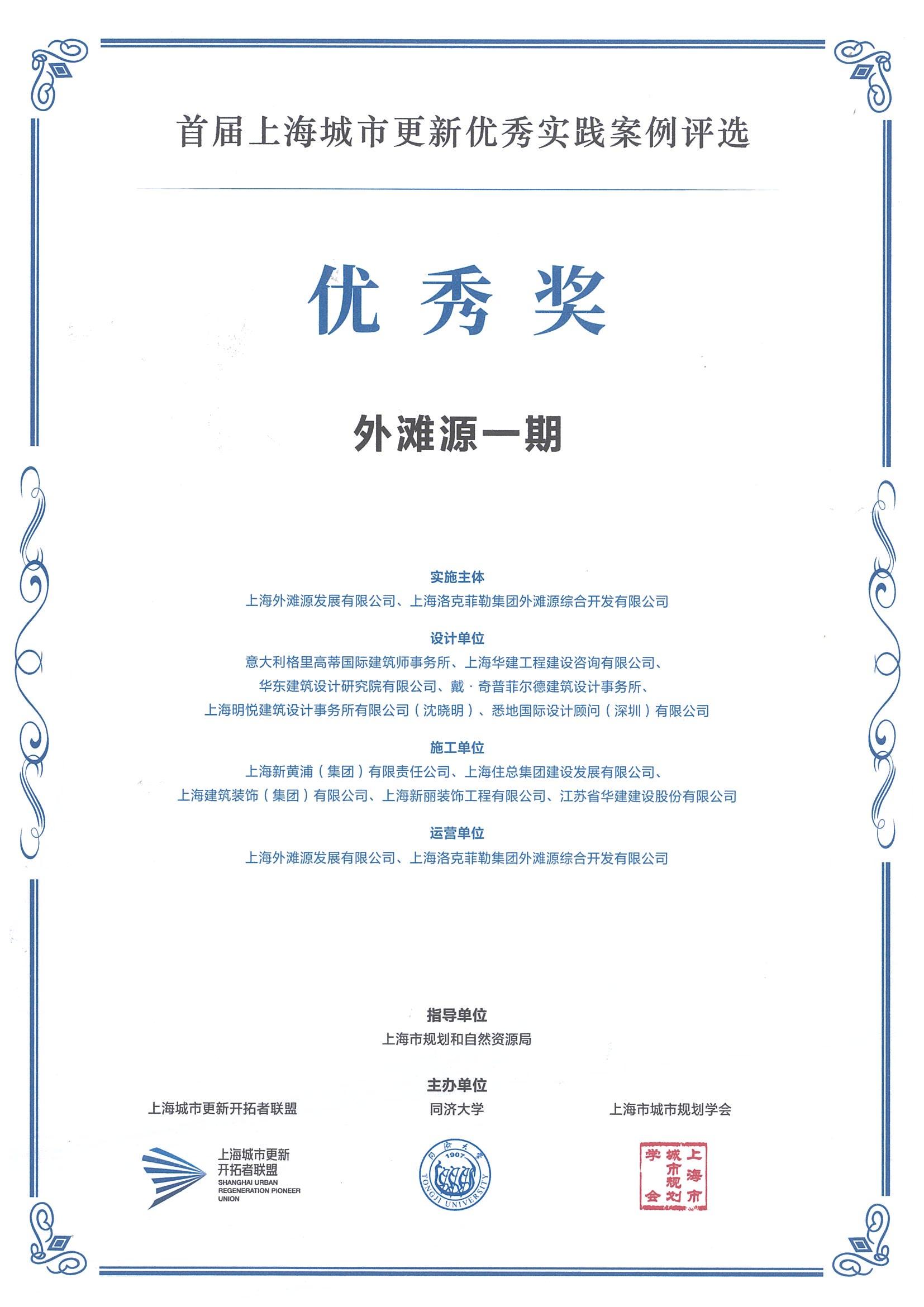 首屆上海城市更新優(yōu)秀實踐案例評選（外灘源一期 優(yōu)秀獎）(1)_00.jpg