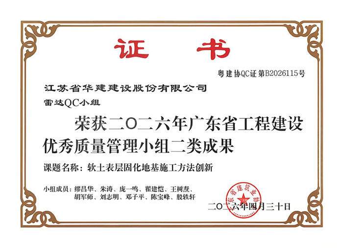 2026.4.30雷達QC小組獲2026年廣東省工程建設(shè)優(yōu)秀質(zhì)量管理小組二類成果_副本.jpg